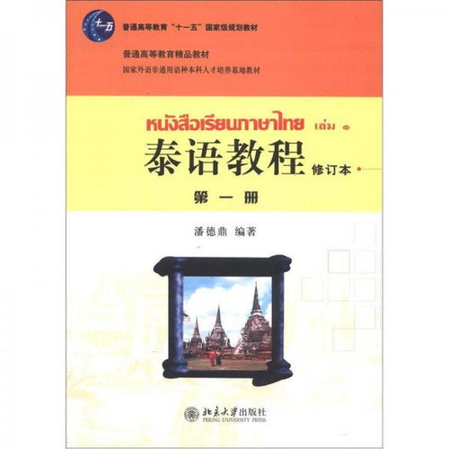 普通高等教育 十一五 国家级规划教材 普通高等教育精品教材 泰语教程 第1册 修订本