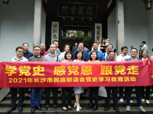 学深悟透实事求是 汲取砥砺奋进力量——市民族联谊会赴岳麓书院开展党史学习教育活动